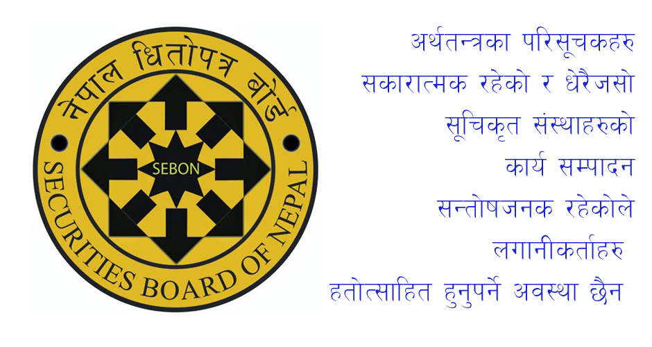 बजार निरंतर घटेपछि धितोपत्र बोर्डले लियो चासो,
हतोत्साहित नभई लगानी गर्न आग्रह